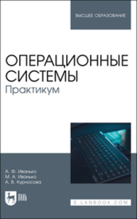 Операционные системы. Практикум Иванько А. Ф., Иванько М. А., Курносова А. В.