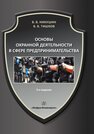 Основы охранной деятельности в сфере предпринимательства Никушин В. В., Тишков В. В.