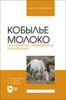 Кобылье молоко. Производство, переработка, потребление Зиновьева С. А., Козлов С. А., Маркин С. С.