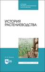 История растениеводства Иванов В. М.