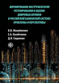 Формирование инструментария регулирования и оценки цифровых активов в российской банковской системе: проблемы и перспективы Мануйленко В. В., Евсейченко Е. А., Сидакова Д. И.