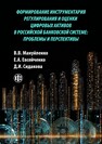 Формирование инструментария регулирования и оценки цифровых активов в российской банковской системе: проблемы и перспективы Мануйленко В. В., Евсейченко Е. А., Сидакова Д. И.