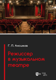 Режиссер в музыкальном театре Ансимов Г. П.