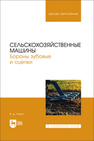 Сельскохозяйственные машины. Бороны зубовые и сцепки Липин В. Д.