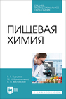 Пищевая химия Курцева В. Г., Колесниченко М. Н., Вистовская В. П.