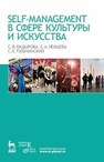 Self-managment в сфере культуры и искусства Кадырова С. В., Немцева Е. А., Тульчинский Г. Л.