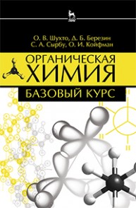 Органическая химия Березин Д.Б., Шухто О.В., Сырбу С.А., Койфман О.И.