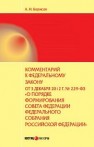 Комментарий к федеральному закону от 3 декабря 2012 г. № 229-ФЗ О порядке формирования совета федерации федерального собрания российской федерации Борисов А.Н.