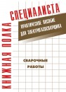 Сварочные работы: Практическое пособие для электрогазосварщика Костенко Е.М.