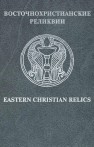 Восточнохристианские реликвии 