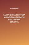 Казначейская система исполнения бюджета в Республике Беларусь Дорофеев В.Г.