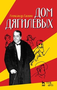 Дом Дягилевых Ласкин А. С.