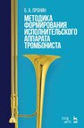 Методика формирования исполнительского аппарата тромбониста Пронин Б. А.