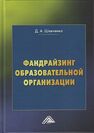 Фандрайзинг образовательной организации Шевченко Д. А.