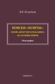 Поиски "Лолиты": герой-автор-читатель-книга на границе миров Погребная Я. В.