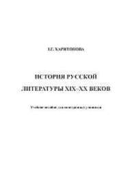 История русской литературы XIX–ХХ веков Харитонова З. Г.