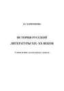 История русской литературы XIX–ХХ веков Харитонова З. Г.