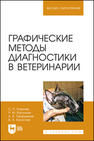 Графические методы диагностики в ветеринарии Ковалев С. П., Васильев Р. М., Туварджиев А. В., Коноплев В. А.