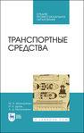 Транспортные средства Москаленко М. А., Друзь И. Б., Москаленко А. Д.