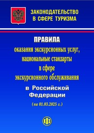 Законодательство в сфере туризма: Правила оказания экскурсионных услуг, национальные стандарты в сфере экскурсионного обслуживания