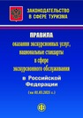 Законодательство в сфере туризма: Правила оказания экскурсионных услуг, национальные стандарты в сфере экскурсионного обслуживания