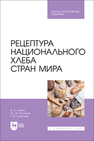 Рецептура национального хлеба стран мира Литвяк В. В., Росляков Ю. Ф., Алексеев Г. В.