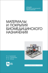 Материалы и покрытия биомедицинского назначения Сурменев Р. А., Сурменева М. А., Ляпков А. А.
