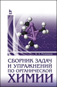 Сборник задач и упражнений по органической химии Резников В.А.