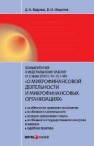 Комментарий к Федеральному закону от 2 июля 2010 года № 151-ФЗ О микрофинансовой деятельности и микрофинансовых организациях Вавулин Д.А., Федотов В.Н.