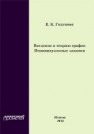 Введение в теорию графов. Индивидуальные задания Годунова Е.К.