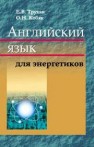 Английский язык для энергетиков Трухан Е.В., Кобяк О.Н.