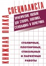 Столярные,плотничные,стекольные и паркетные работы.Настольная книга столяра,плотника,стекольщика и паркетчика Костенко Е.М.