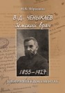 В.Д. Ченыкаев. Земский врач (1855—1927) : биография в документах Абрашина Н.А.