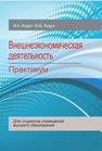 Внешнеэкономическая деятельность. Практикум Жудро М.К., Жудро М.М.