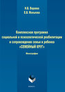 Комплексная программа социальной и психологической реабилитации и сопровождения семьи и ребенка «Семейный круг» Вараева Н.В., Молькова Е.В.