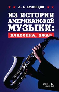 Из истории американской музыки: классика, джаз Кузнецов А. Г.