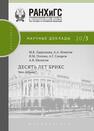 Десять лет БРИКС. Что дальше? Ларионова М. В., Игнатов А. А., Попова И. М., Сахаров А. Г., Шелепов А. В.