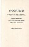 Указатели к изданию И.Е. Забелина: Домашний быт русских царей и цариц в XVI и XVII столетиях. Том 1 (части 1 и 2) и 2 Забелин И. Е.