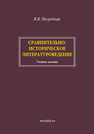 Сравнительно-историческое литературоведение Погребная Я. В.