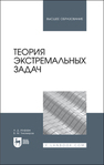 Теория экстремальных задач Иоффе А. Д., Тихомиров В. М.