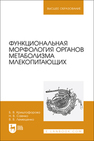 Функциональная морфология органов метаболизма млекопитающих Криштофорова Б. В., Саенко Н. В., Лемещенко В. В.