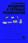 Введение в сетевые технологии: Элементы применения и администрирования сетей Никифоров С. В.