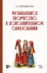 Музыкальное творчество в дополнительном образовании Дормидонтова Л. П.