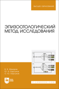 Эпизоотологический метод исследования Макаров В. В., Барсуков Ю. И., Барсуков О. Ю.