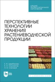 Перспективные технологии хранения растениеводческой продукции Щербакова Е. В., Ольховатов Е. А., Степовой А. В.
