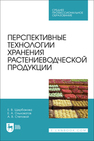 Перспективные технологии хранения растениеводческой продукции Щербакова Е. В., Ольховатов Е. А., Степовой А. В.