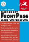 FrontPage для Windows Хестер Н.