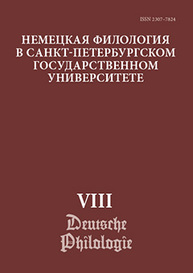 Немецкая филология в Санкт-Петербургском государственном университете. Вып. VIII: Типология речевых жанров