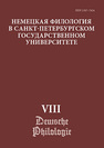 Немецкая филология в Санкт-Петербургском государственном университете. Вып. VIII: Типология речевых жанров 