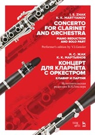 Концерт для кларнета с оркестром. Клавир и партия Жак И. С., Мартьянов К. К.